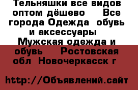 Тельняшки все видов оптом,дёшево ! - Все города Одежда, обувь и аксессуары » Мужская одежда и обувь   . Ростовская обл.,Новочеркасск г.